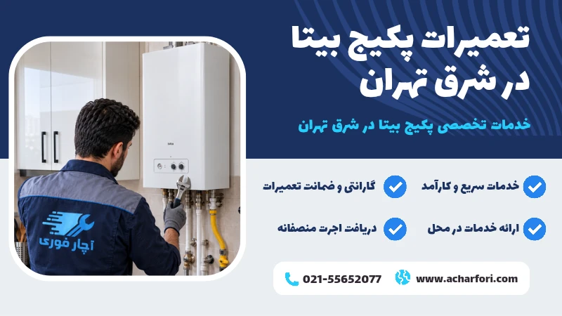 نمایندگی پکیج بیتا شرق تهران